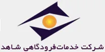 خدمات فرودگاهی شاهد