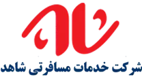 خدمات مسافرتی شاهد