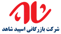 بازرگانی اسپید شاهد