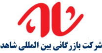 بازرگانی بین المللی شاهد