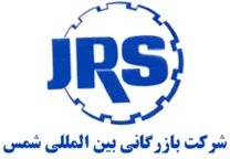 بازرگانی بین المللی شمس - دبی