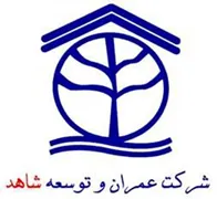 شرکت عمران و توسعه شاهد