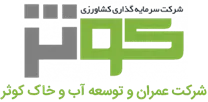 عمران و توسعه آب و خاک کوثر