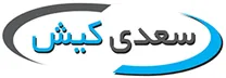 بازرگانی بین المللی سعدی کیش
