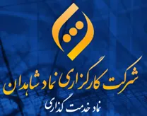 کارگزاری نماد شاهدان
