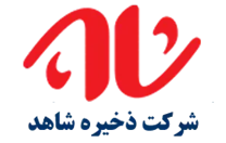 ذخیره شاهد