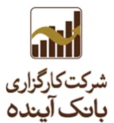 کارگزاری بانک آینده