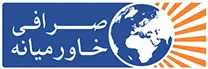 صرافی خاورمیانه