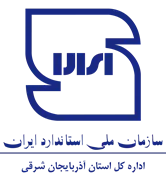 استاندارد استان آذربایجان شرقی