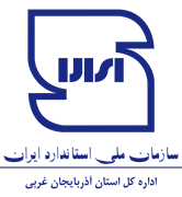 استاندارد استان آذربایجان غربی