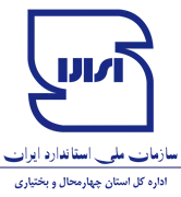 استاندارد استان چهارمحال و بختیاری