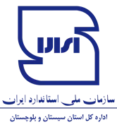 استاندارد استان سیستان و بلوچستان