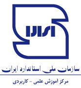 آموزش علمی کاربردی سازمان ملی استاندارد ایران