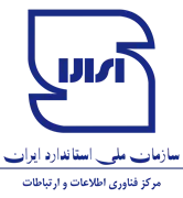 فناوری اطلاعات و ارتباطات سازمان ملی استاندارد ایران