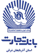 بانک تجارت - مدیریت شعب استان آذربایجان شرقی