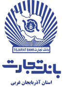 بانک تجارت - مدیریت شعب استان آذربایجان غربی