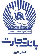 بانک تجارت - مدیریت شعب استان البرز
