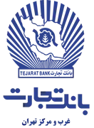 بانک تجارت - مدیریت شعب غرب و مرکز تهران