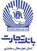بانک تجارت - مدیریت شعب استان چهارمحال و بختیاری