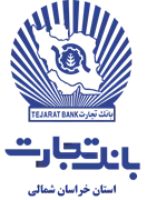 بانک تجارت - مدیریت شعب استان خراسان شمالی