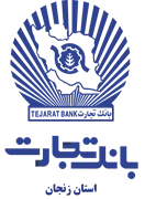 بانک تجارت - مدیریت شعب استان زنجان