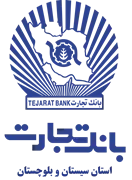بانک تجارت - مدیریت شعب استان سیستان و بلوچستان