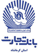 بانک تجارت - مدیریت شعب استان کرمانشاه