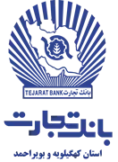 بانک تجارت - مدیریت شعب استان کهگیلویه و بویراحمد