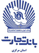 بانک تجارت - مدیریت شعب استان مرکزی