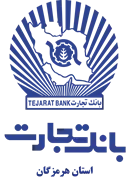 بانک تجارت - مدیریت شعب استان هرمزگان