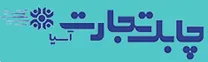 بازرگانی چابک تجارت آسیا