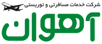 خدمات مسافرتی و توریستی آهوان