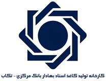 کارخانه تولید کاغذ اسناد بهادار بانک مرکزی - تکاب