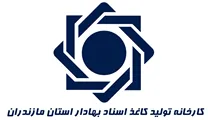 کارخانه تولید کاغذ اسناد بهادار استان مازندران