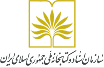 اسناد و کتابخانه ملی جمهوری اسلامی ایران