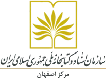 مدیریت اسناد و کتابخانه ملی اصفهان