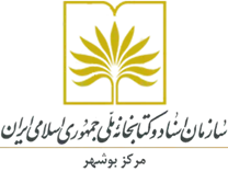مدیریت اسناد و کتابخانه ملی بوشهر