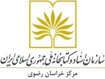 مدیریت اسناد و کتابخانه ملی خراسان رضوی