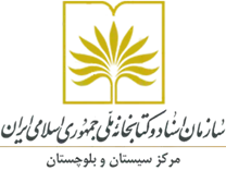 مدیریت اسناد و کتابخانه ملی سیستان و بلوچستان