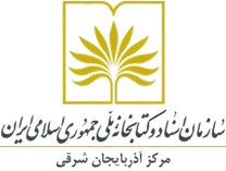 مدیریت اسناد و کتابخانه ملی آذربایجان شرقی