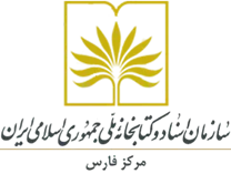 مدیریت اسناد و کتابخانه ملی فارس