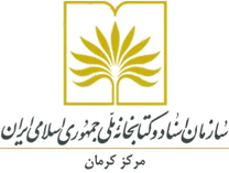 مدیریت اسناد و کتابخانه ملی کرمان