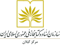 مدیریت اسناد و کتابخانه ملی گیلان