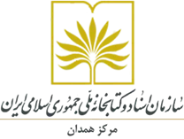 مدیریت اسناد و کتابخانه ملی همدان
