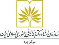 مدیریت اسناد و کتابخانه ملی یزد