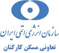 تعاونی مسکن کارکنان سازمان انرژی اتمی ایران