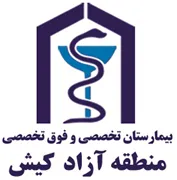 بیمارستان تخصصی و فوق تخصصی منطقه آزاد کیش