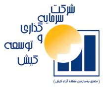 سرمایه گذاری و توسعه کیش
