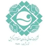 تعاونی کارکنان سازمان منطقه آزاد کیش