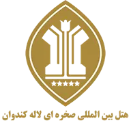 هتل بین المللی صخره ای لاله کندوان